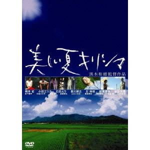 【送料無料】[DVD]/邦画/黒木和雄 7回忌追悼記念 美しい夏 キリシマ デジタルリマスター版 [...