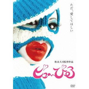 【送料無料】DVD 邦画 ピュ〜ぴるの高価買取価格
