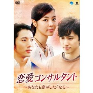 【送料無料】[DVD]/TVドラマ/韓流テレビ映画傑作シリーズ 恋愛コンサルタント 〜あなたも恋がし...