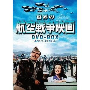 【送料無料】[DVD]/洋画/世界の航空戦争映画 DVD-BOX 名作シリーズ7作セット