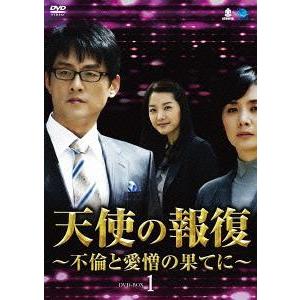 【送料無料】[DVD]/TVドラマ/天使の報復 〜不倫と愛憎の果てに〜 DVD-BOX 1｜neowing