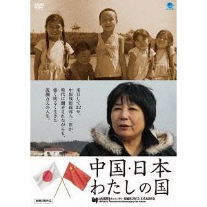 【送料無料】[DVD]/邦画/中国・日本 わたしの国｜neowing