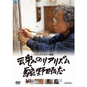 【送料無料】[DVD]/邦画/魂のリアリズム 画家 野田弘志