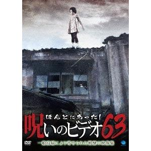 【送料無料】[DVD]/ドキュメンタリー/ほんとにあった! 呪いのビデオ 63