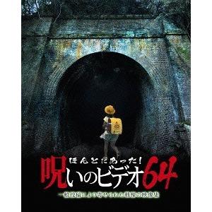 【送料無料】[DVD]/ドキュメンタリー/ほんとにあった! 呪いのビデオ 64