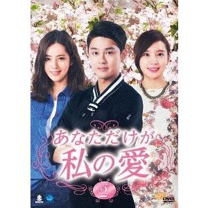 【送料無料】[DVD]/TVドラマ/あなただけが私の愛 DVD-BOX 2