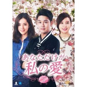 【送料無料】[DVD]/TVドラマ/あなただけが私の愛 DVD-BOX 3