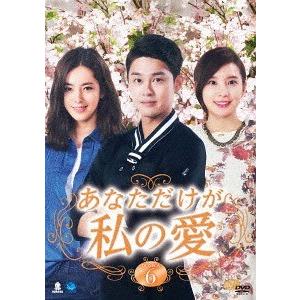 【送料無料】[DVD]/TVドラマ/あなただけが私の愛 DVD-BOX 6