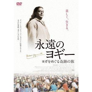 【送料無料】[DVD]/洋画/永遠のヨギー 〜ヨガをめぐる奇跡の旅〜｜neowing