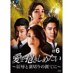 【送料無料】[DVD]/TVドラマ/愛を抱きしめたい 〜屈辱と裏切りの涯てに〜 DVD-BOX 6
