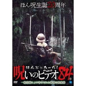 【送料無料】[DVD]/ドキュメンタリー/ほんとにあった! 呪いのビデオ 84