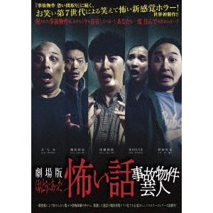 【送料無料】[DVD]/邦画/劇場版 ほんとうにあった怖い話 〜事故物件芸人〜