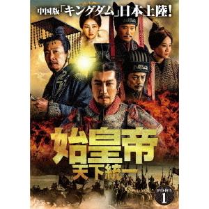 【送料無料】[DVD]/TVドラマ/始皇帝 天下統一 DVD-BOX 1