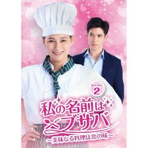 【送料無料】[DVD]/TVドラマ/私の名前はブサバ〜美味なる料理は恋の味〜 DVD-BOX 2