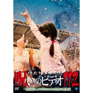 呪いのビデオ 112【送料無料】の買取情報