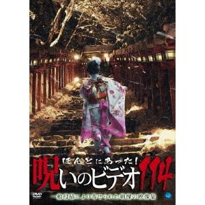 【送料無料】呪いのビデオ 114の買取情報