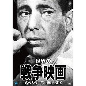 【送料無料】[DVD]/洋画/世界の戦争映画名作シリーズ DVD-BOX