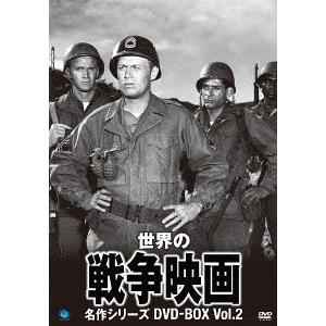 【送料無料】[DVD]/洋画/世界の戦争映画名作シリーズ DVD-BOX Vol.2