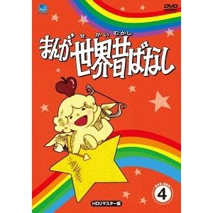【送料無料】[DVD]/アニメ/まんが世界昔ばなし DVD-BOX 4 [HDリマスター版]