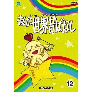 【送料無料】[DVD]/アニメ/まんが世界昔ばなし DVD-BOX 12 [HDリマスター版]