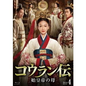 【送料無料】[Blu-ray]/TVドラマ/コウラン伝 始皇帝の母 Blu-ray BOX 4 (最...