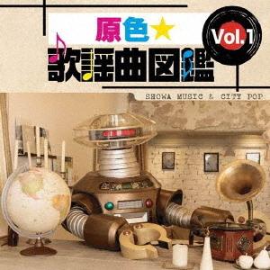 【送料無料】[CD]/オムニバス/原色★歌謡曲図鑑 Vol.1