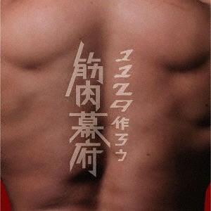 [CD]/マッチョ29/1129作ろう筋肉幕府 [背筋盤]