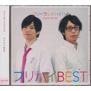 【送料無料】[CD]/フリーウェイハイハイ/フリハイ BEST