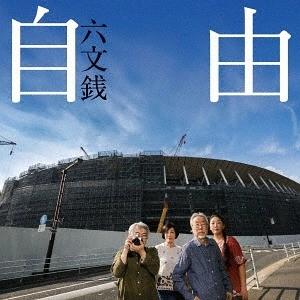 【送料無料】[CD]/六文銭/自由