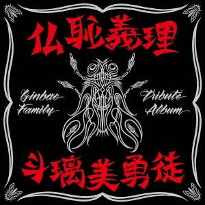 【送料無料】[CD]/オムニバス/仏恥義理 斗璃美勇徒 Ginbae Family Tribute Album [通常盤]｜neowing