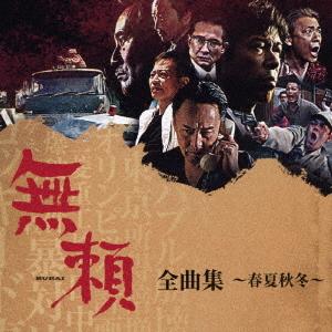 【送料無料】[CD]/サントラ/無頼 全曲集〜春夏秋冬〜