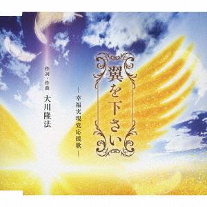 [CD]/恍多/翼を下さい -幸福実現党応援歌-の商品画像