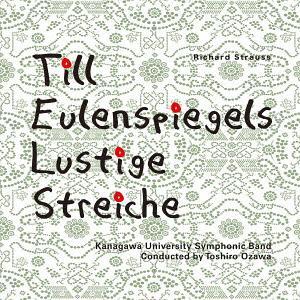 【送料無料】[CD]/神奈川大学吹奏楽部/R・シュトラウス: 交響詩「ティル・オイレンシュピーゲルの...
