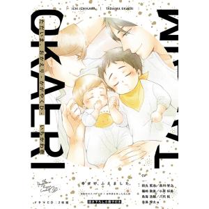 【送料無料】[CD]/ドラマCD/ただいま、おかえり-かがやくひ-