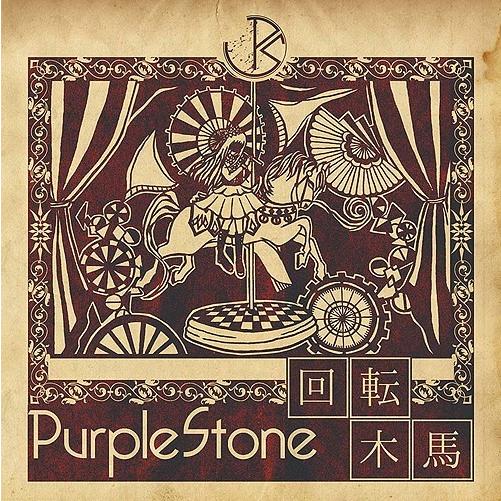[CDA]/Purple Stone/回転木馬 [通常盤A]