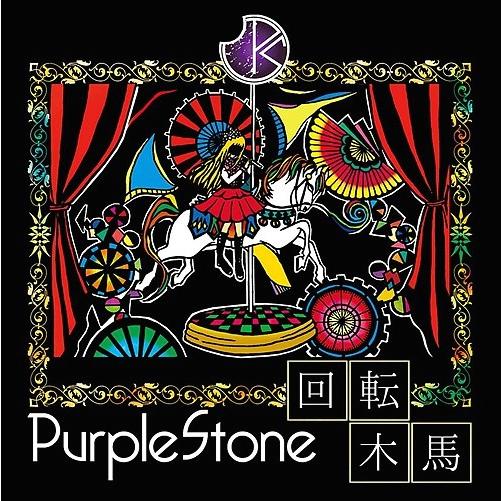 [CDA]/Purple Stone/回転木馬 [通常盤B]