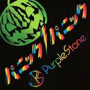 [CD]/Purple Stone/パニックパニック! [D-type]