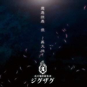 【送料無料】[CD]/-真天地開闢集団-ジグザグ/慈愚挫愚 弐 〜真天地〜｜neowing