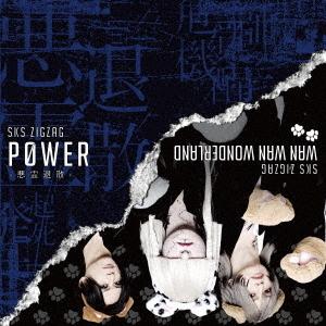 [CD]/-真天地開闢集団-ジグザグ/P0WER-悪霊退散- [DVD付初回限定盤]