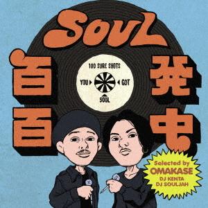 【送料無料】[CD]/オムニバス/SOUL百発百中 "One Bite" (Selected by ...