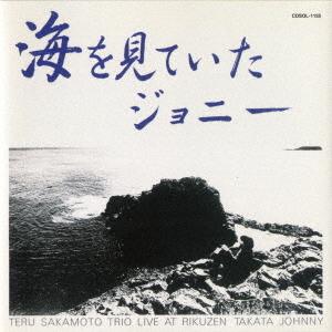 【送料無料】[CD]/坂元輝トリオ/海を見ていた...の商品画像
