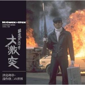 【送料無料】[CD]/サントラ/津島利章・深作欣二の世界 暴走パニック
