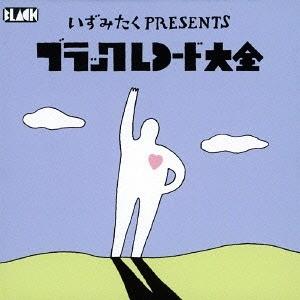 【送料無料】[CD]/オムニバス/いずみたくプレゼンツ・ブラックレコード大全