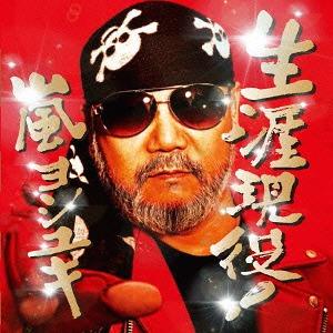 /嵐ヨシユキ/生涯現役