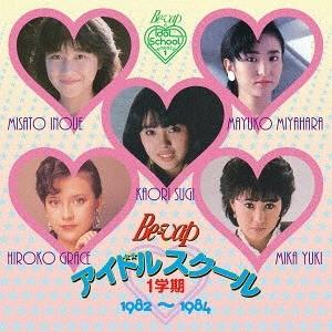 【送料無料】[CD]/オムニバス/BE-VAP アイドルスクール ＜1学期＞ 1982-1984｜neowing