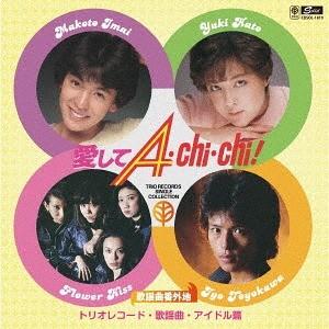 [CD]/オムニバス/歌謡曲番外地トリオレコード 愛してA・Chi・Chi!