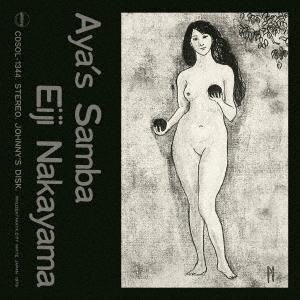 【送料無料】[SACD]/中山英二/アヤのサンバ