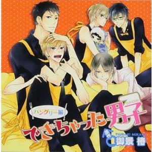 【送料無料】[CD]/ドラマCD/ドラマCD できちゃった男子 ハングリー編