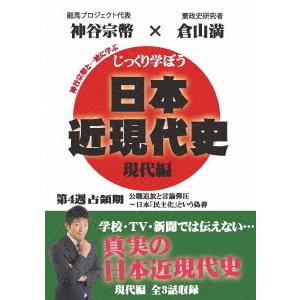 【送料無料】[DVD]/教材/じっくり学ぼう! 日本近現代史 現代編 占領期 第4週｜neowing