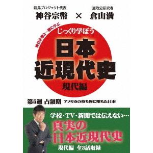 【送料無料】[DVD]/教材/じっくり学ぼう! 日本近現代史 現代編 占領期 第5週｜neowing